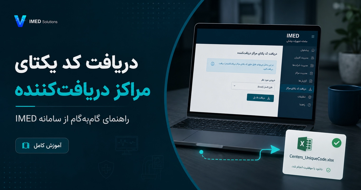 کد دریافت کننده IMED، انبار مجازی، شرکت توزیع تجهیزات پزشکی آموزش دریافت کد یکتای مراکز دریافتکننده از سامانه register.imed.ir