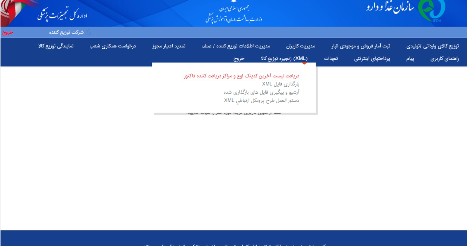 مرحله دوم؛ ورود به منوی زنجیره توزیع کالا (XML) 2 مرحله دوم؛ ورود به منوی زنجیره توزیع کالا (XML) 2