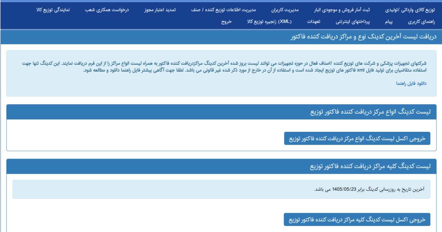 مرحله چهارم؛ دریافت فایل اکسل کلیه مراکز دریافتکننده 4 مرحله چهارم؛ دریافت فایل اکسل کلیه مراکز دریافتکننده 4